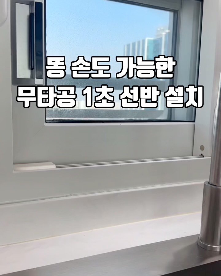 bymiroom 게시물 이미지: 공구도 필요 없고 똥손이여도 상관없이
창틀에 끼우면 1초 만에 설치 끝!🙌
사이즈...