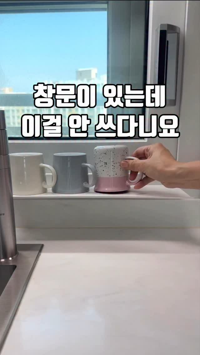 bymiroom 게시물 이미지: 안 쓸 이유가 없는
창문이 있다면 꼭 써보시길 추천하는 살림템!🙌
작년부터 주방...