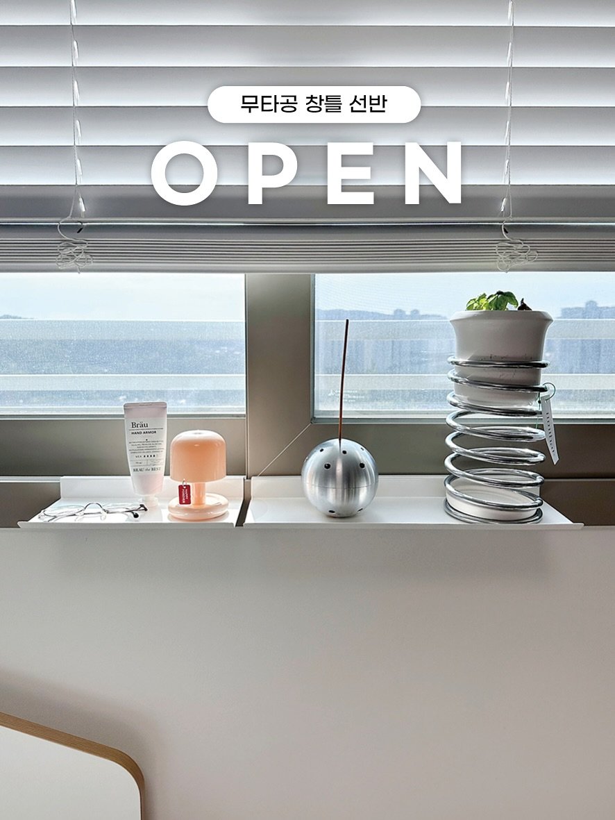 Photo by 바이 미룸 ::: 살림팁 & 정리팁 on November 03, 2025. May be an image of candle, cornflower, office and text that says '무타공 무타공 무타공창틀선반 창틀 선반 Op OPEN EN Brani Bıran 2 Aacaga GF 2円 株本か.'.