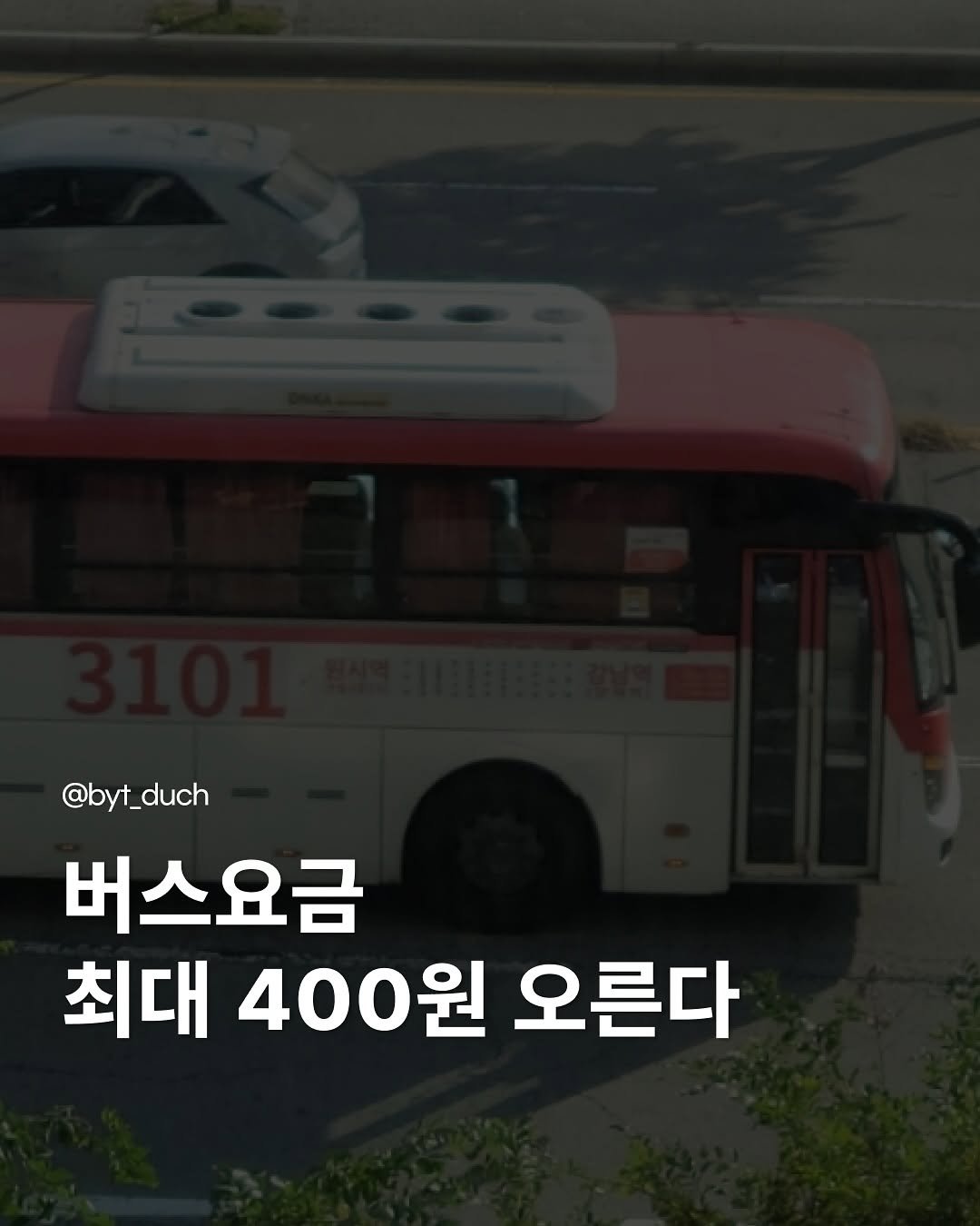 byt_duch 게시물 이미지: 10월 25일부터 인상!
.
.
경기도 시내버스 요금이 6년 만에...