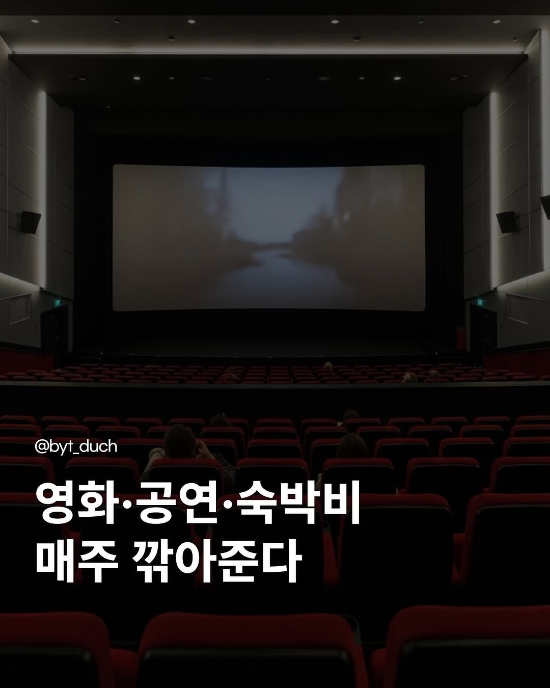 Photo by 청년 알리미 분양통 on October 28, 2025. May be an image of poster and text that says '@byt_duch @byt_ 영화 영화·공연· 공연 숙박비 매주 깎아준다'.