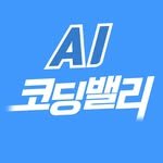 ai_codingvalley_official 프로필 사진