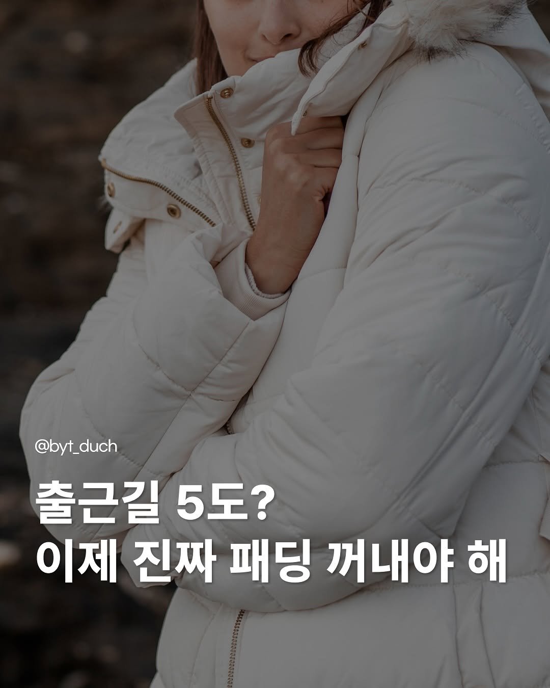 Photo by 청년 알리미 분양통 on October 16, 2025. May be an image of duffle coat, goosedown coat, parka and text that says '@byt_duch 출근길 5도? 이제 진짜 패딩 꺼내야 해'.