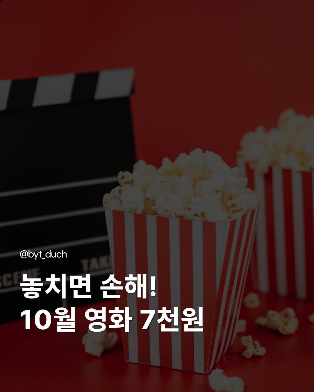 byt_duch 게시물 이미지: 10월은 두 번이나 할인 받을 수 있어
.
.
이번 달엔 ‘문화가 있는 날’이 두...