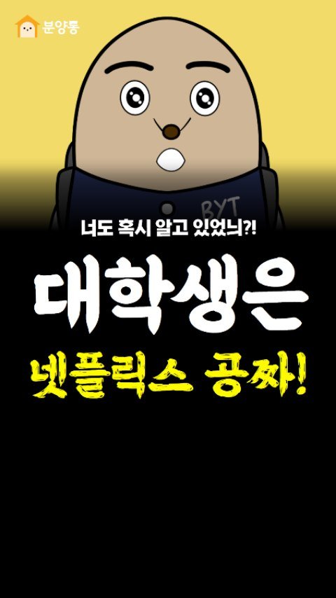 byt_duch 게시물 이미지: 대학생이니? 그럼 무조건봐
.
.
내가 대학생이라면
넷플릭스를 공짜로 볼 수...