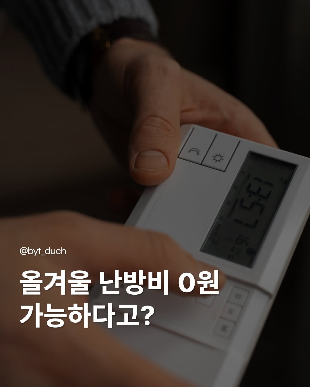 byt_duch 게시물 이미지: 이번 겨울 난방 아껴 쓰지 마
·
·
이번 겨울, 난방비 걱정 없이
최대...