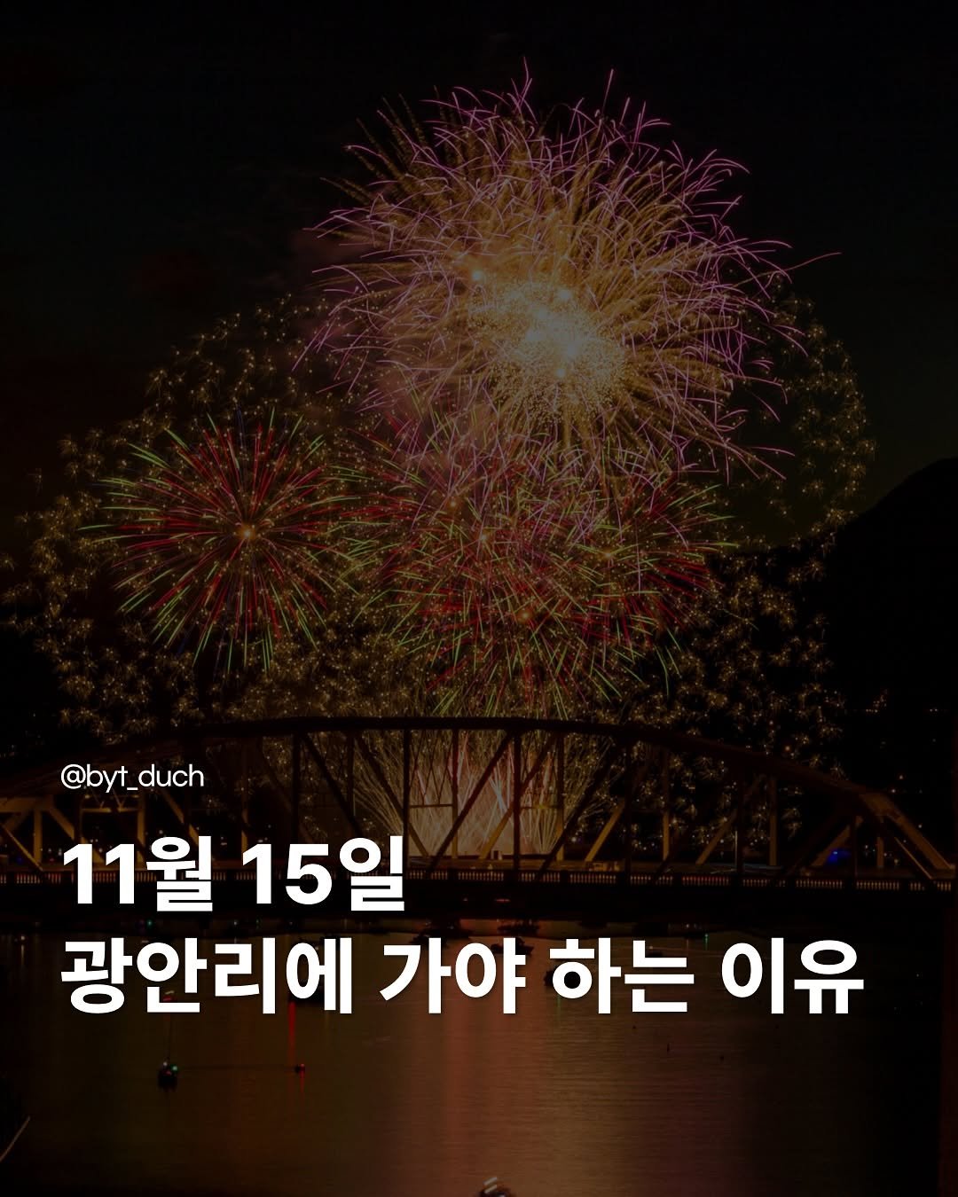 Photo by 청년 알리미 분양통 on November 04, 2025. May be an image of text that says '@byt_duch 11월15일 11월 15일 광안리에 가야 하는 이유'.