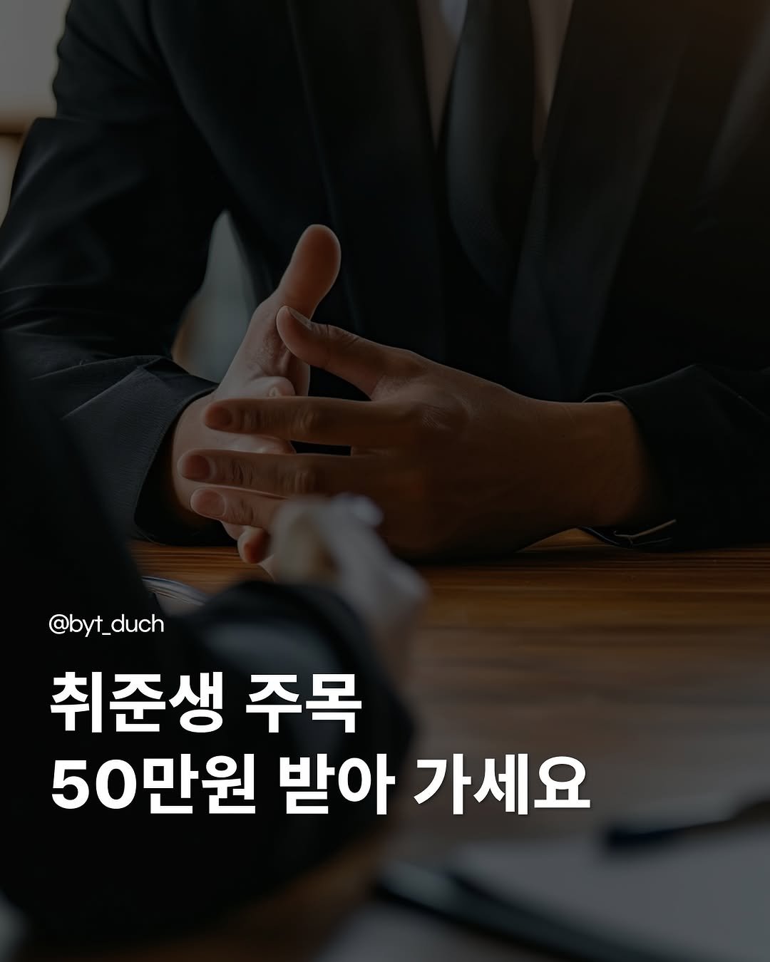 Photo by 청년 알리미 분양통 on October 27, 2025. May be an image of text that says '@byt_duch 취준생 주목 50만원 받아 가세요'.