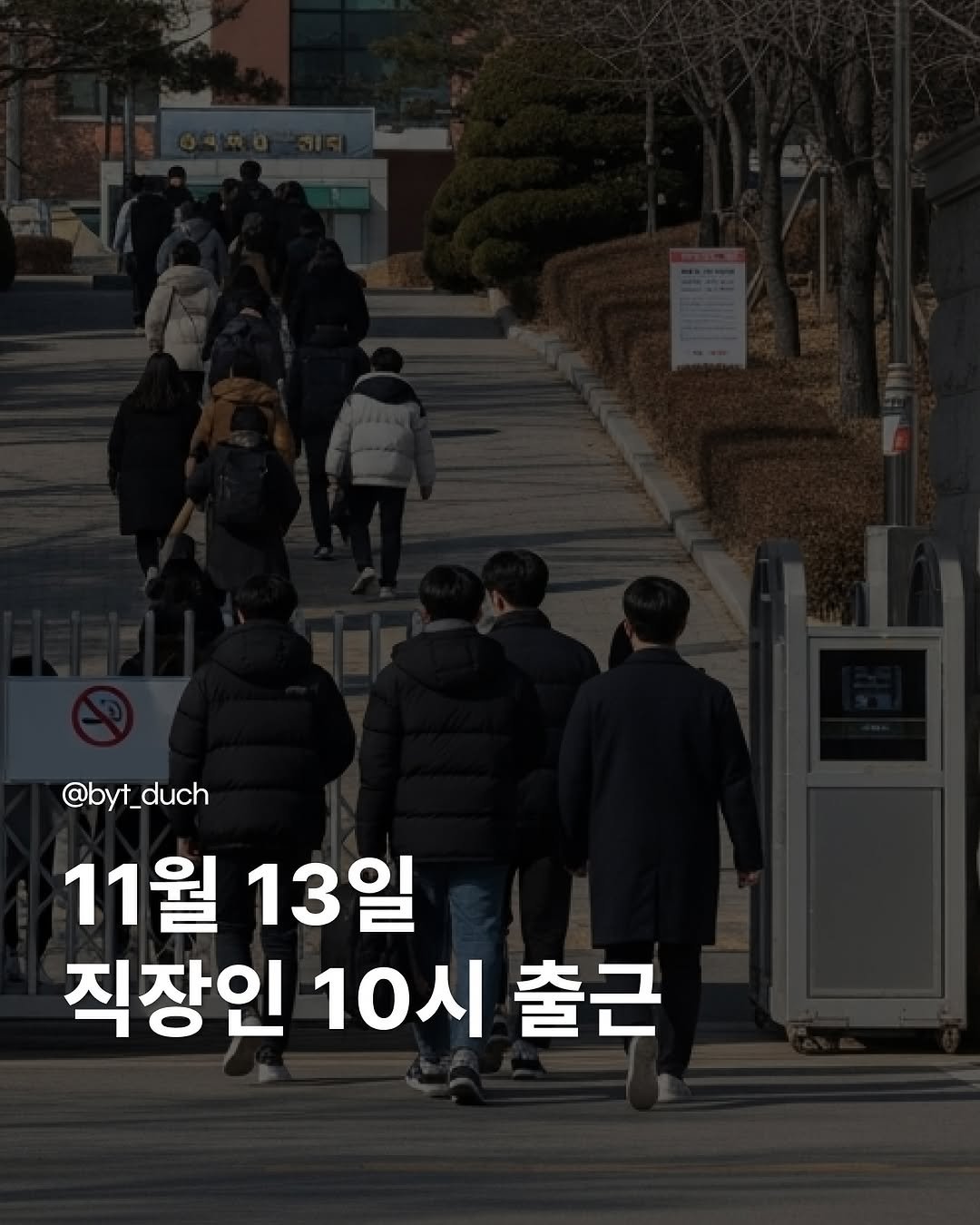 byt_duch 게시물 이미지: 직장인 10시 출근 
.
.
11월 13일, 2026학년도 수능이
전국 1천310개...