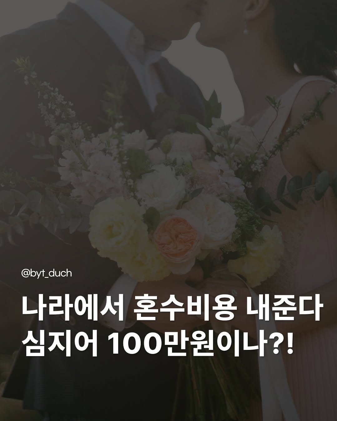Photo by 청년 알리미 분양통 on October 20, 2025. May be an image of text that says '@byt_duch 나라에서 혼수비용 내준다 심지어 100만원이나?!'.