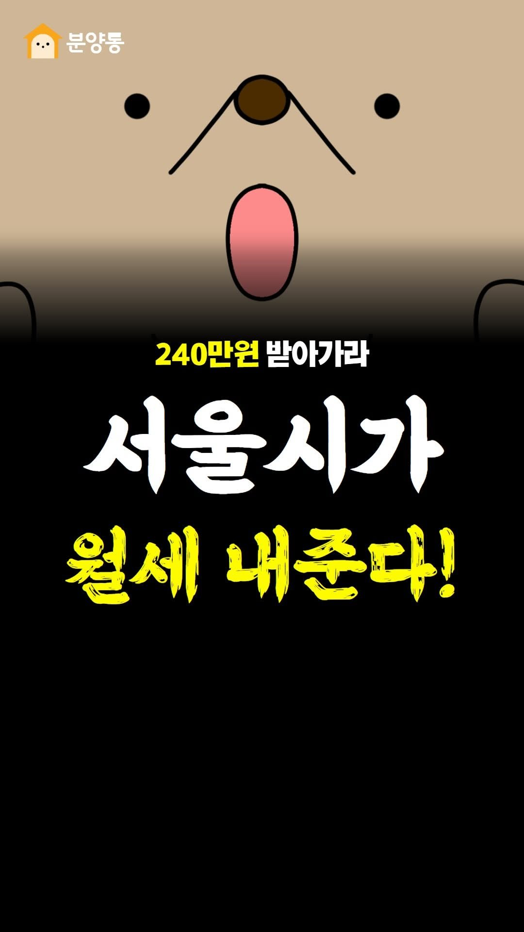 byt_duch 게시물 이미지: 너도 240만원 받아가랏
.
.
요즘 서울 월세
너무 비싸지?
근데 서울시에서
매달...