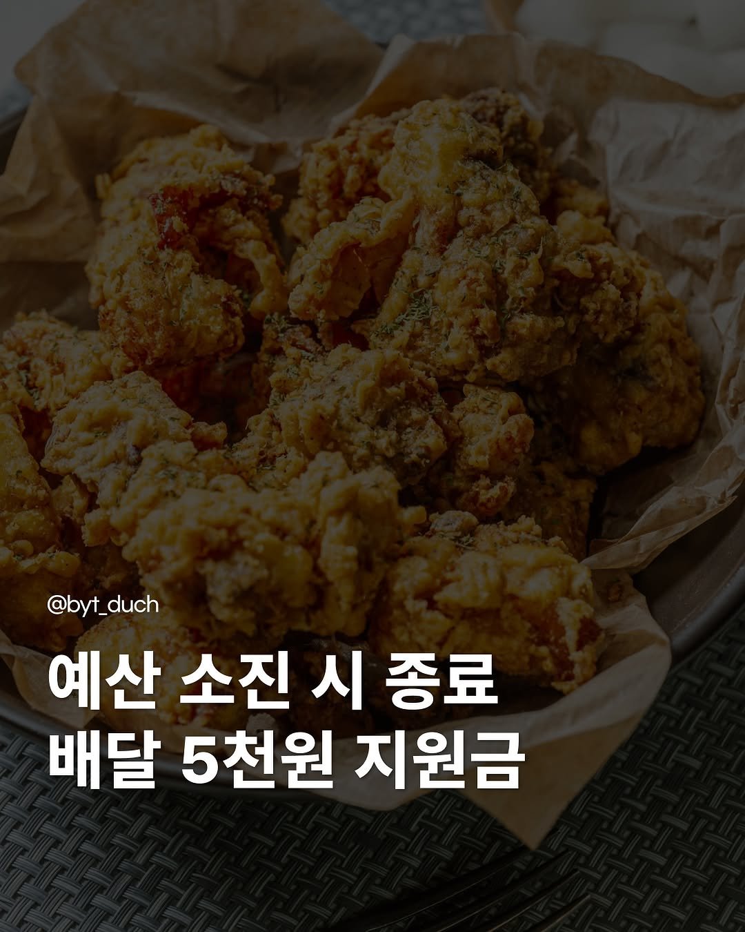 byt_duch 게시물 이미지: 모르면 매일 5천원씩 손해
.
.
공공배달앱에서 2만원 이상 주문하면
바로 5천원...