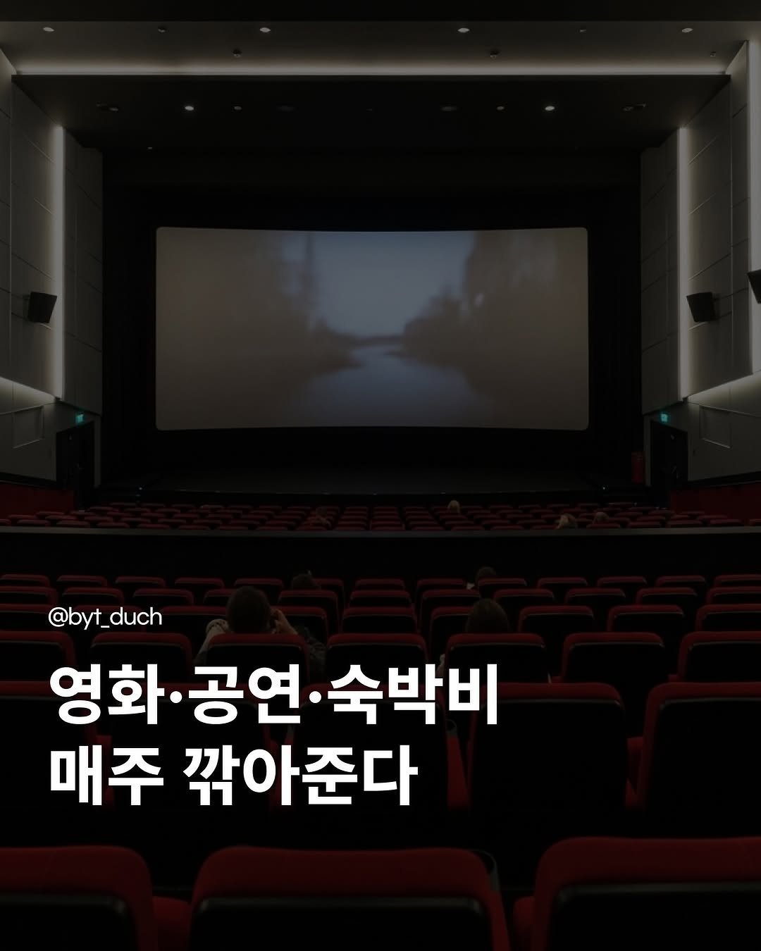 byt_duch 게시물 이미지: 매주 쿠폰 받을 수 있다
.
.
영화, 공연, 전시, 스포츠, 숙박까지
다양한...