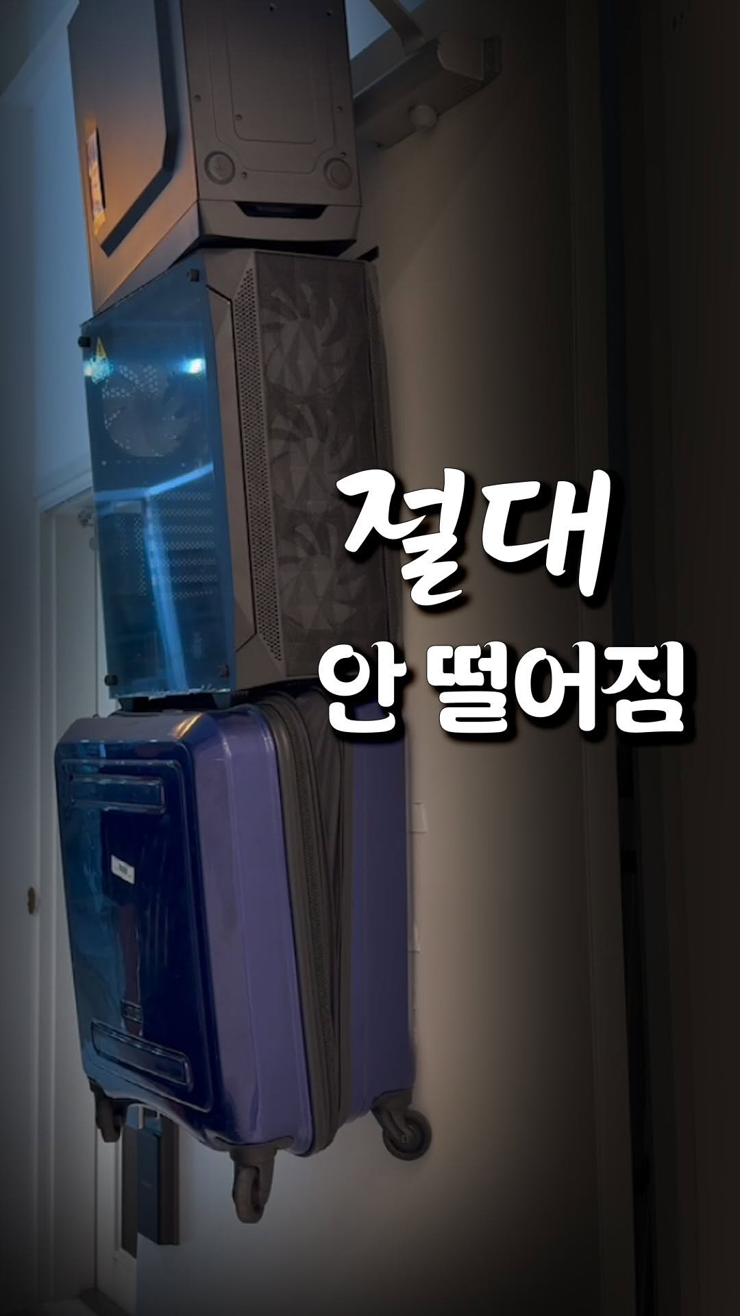 byt_duch 게시물 이미지: 절대 안 떨어진다
.
.
봤지? 캐리어 위에
본체 2개 올려도 안...