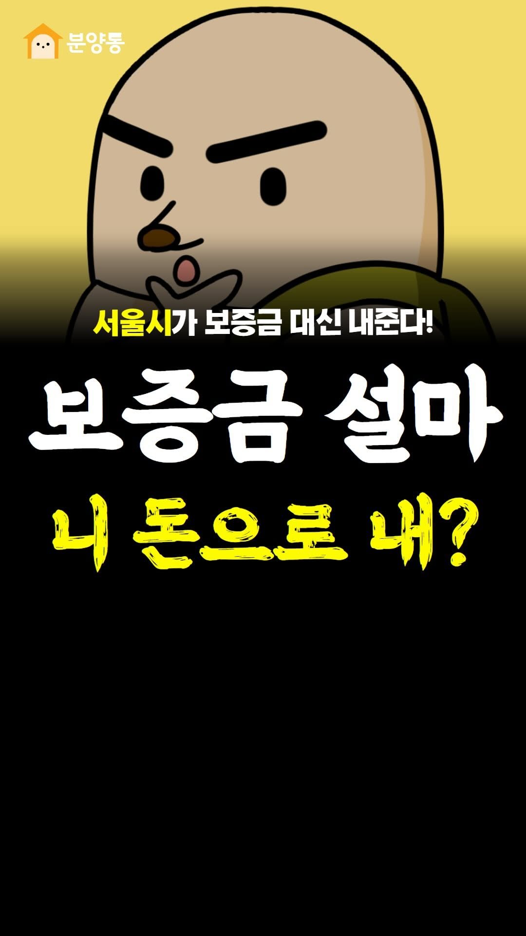 byt_duch 게시물 이미지: 보증금 아직도 니 돈으로 내?
.
.
서울시에서 보증금을
최대...