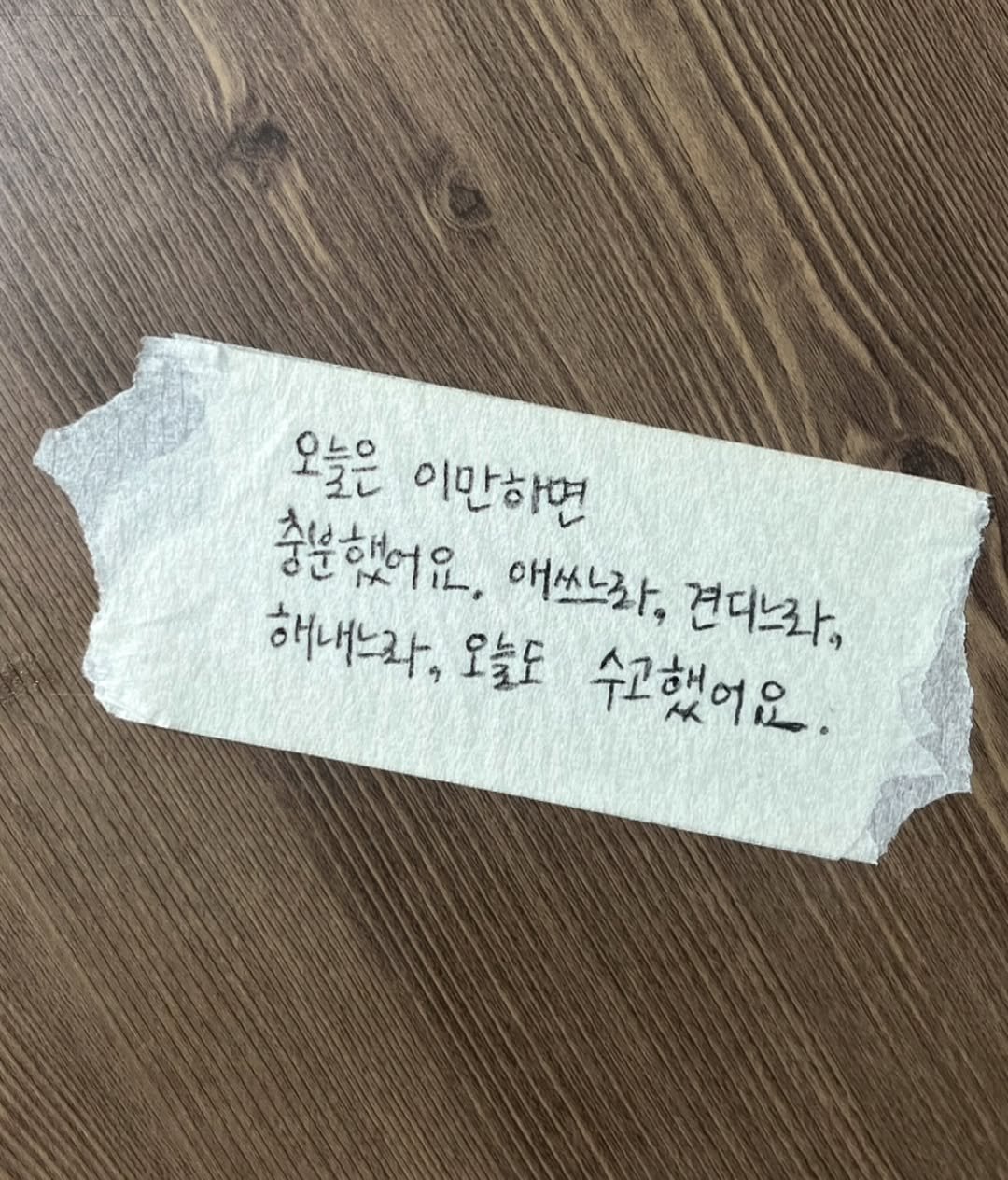 Photo by 송별아 • Byulla on December 11, 2025. May be an image of ticket stub and text that says '오늘은 이만하면 충분했어요. 애쓰라, 견디느라, 해내느라, 오늘도 수고했어요.'.