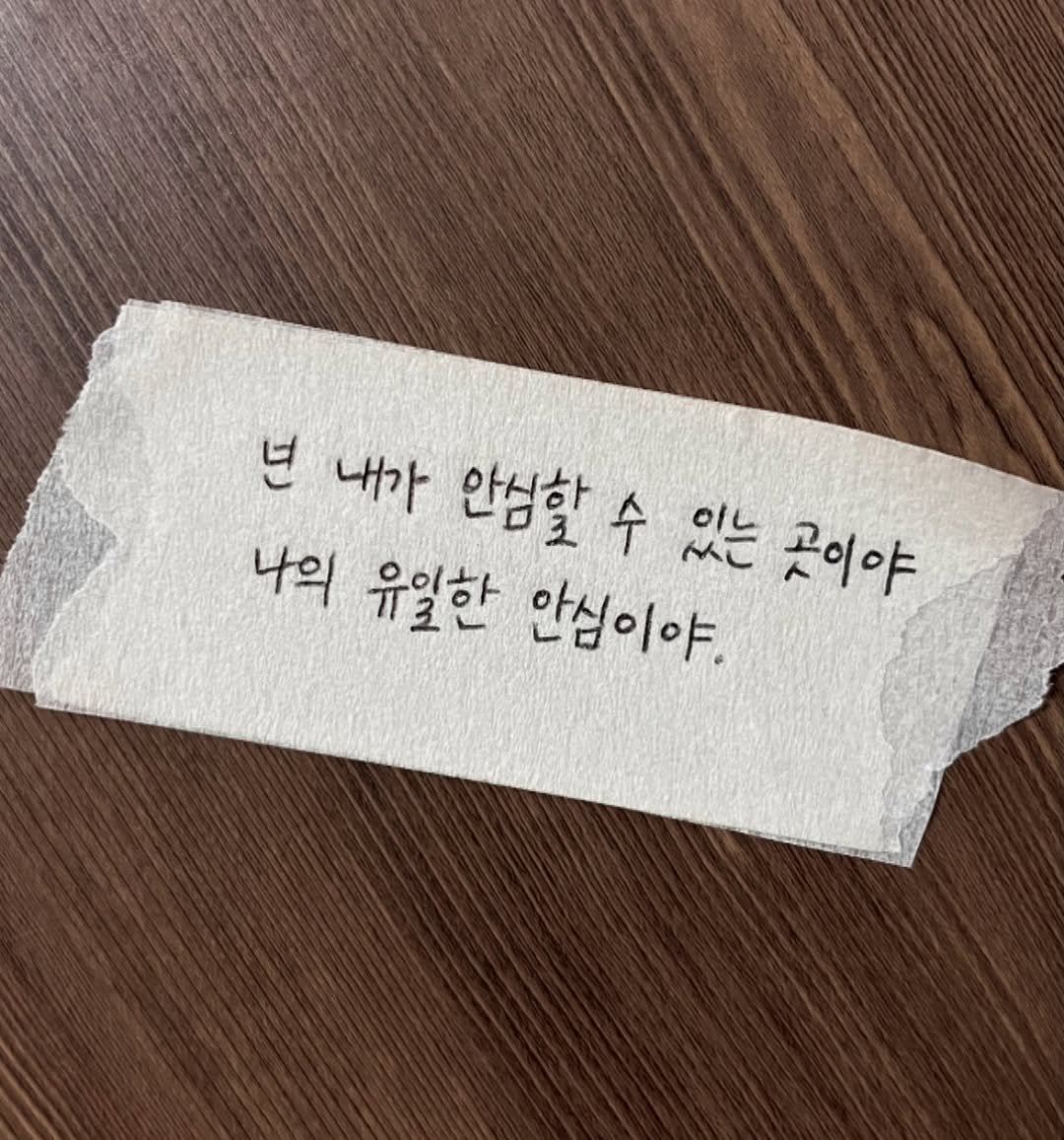 Photo by 송별아 • Byulla on February 04, 2026. May be an image of text that says '년 내가 안심할 수 있는 곳이야 나의 유일한 안심이야.'.