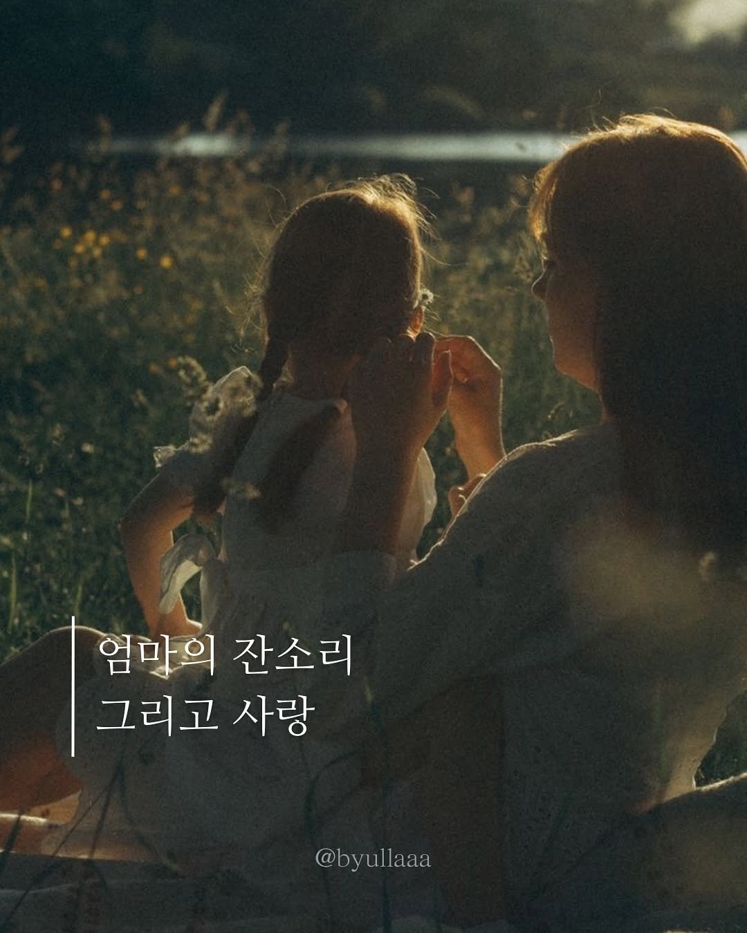 Photo by 송별아 • Byulla on May 07, 2025.