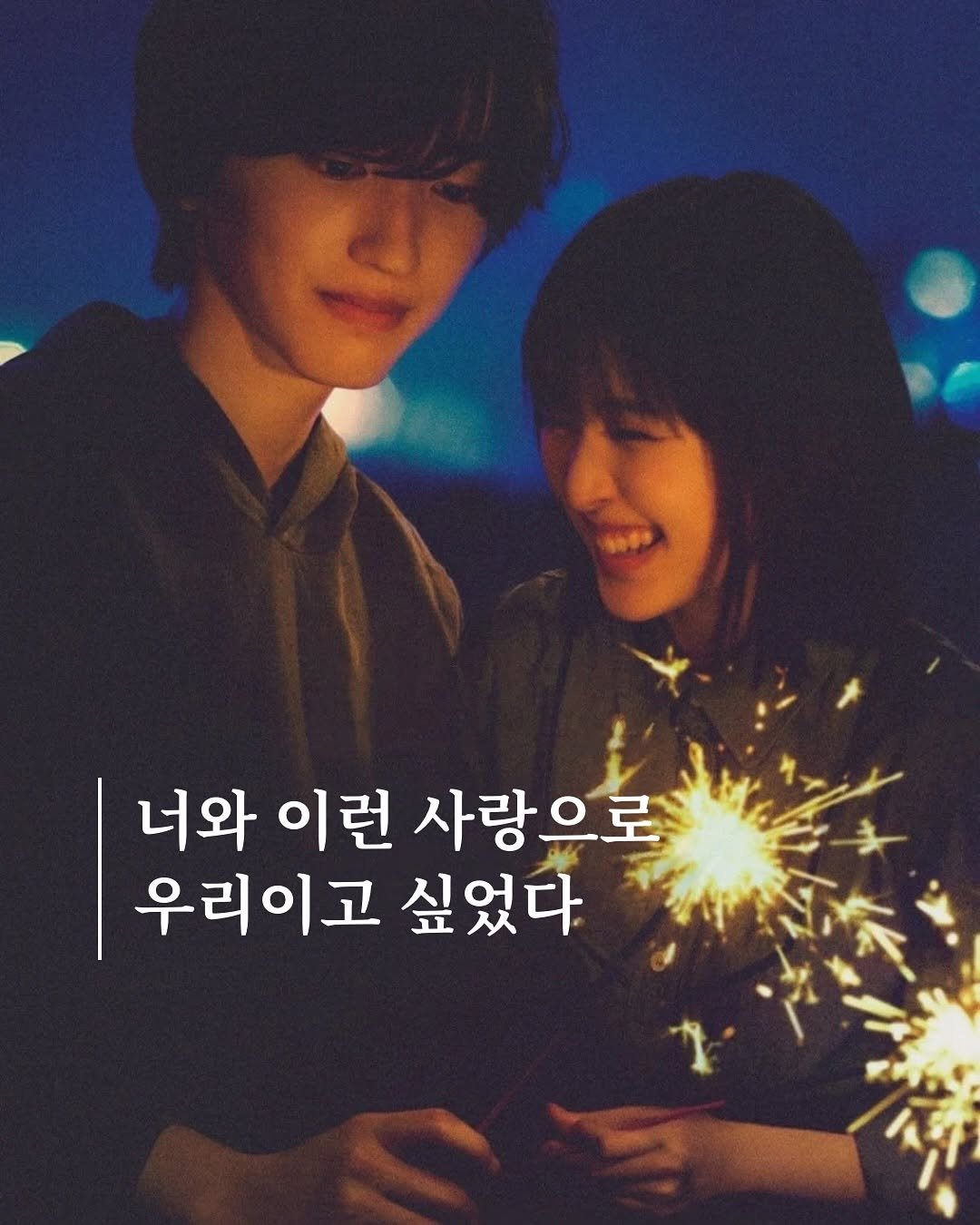 Photo by 송별아 • Byulla on September 28, 2025. May be an image of 2 people, bangs, poster, sparkler and text that says '9000 너와 이런 사랑으로 우리이고 싶었다 新你你'.