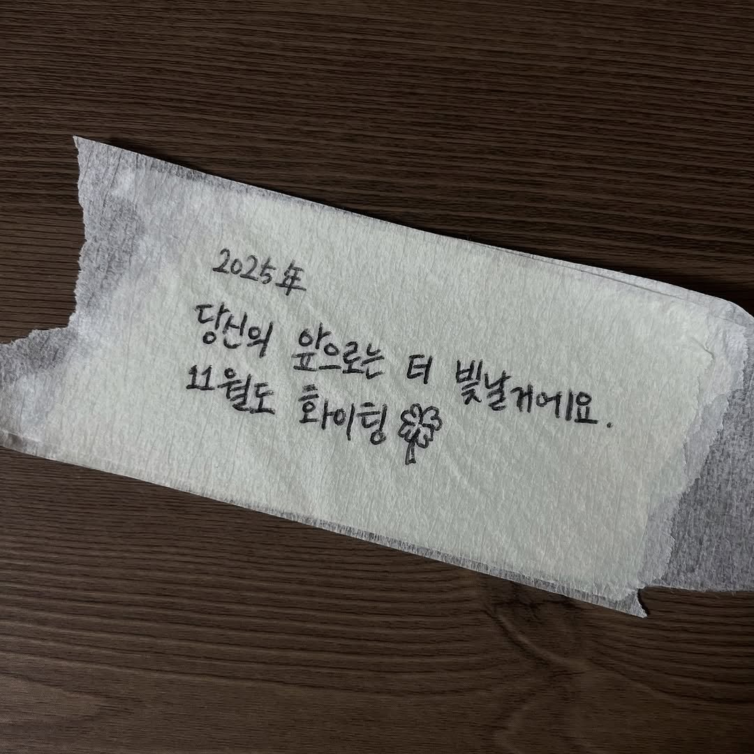 Photo by 송별아 • Byulla on November 04, 2025. May be an image of napkin, paper towel and text that says '2025年 당선의 앞으로는 印 터 常 빛날거에요. 11월도 화이팅'.