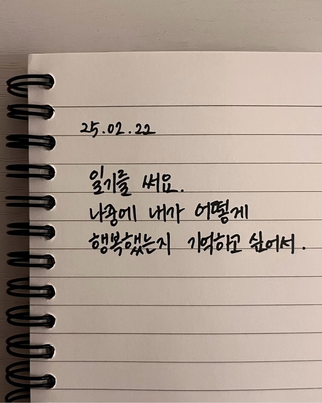 Photo by 송별아 • Byulla on February 22, 2026. May be an image of text that says '25.02.22 22 02. 잃기를 써요. 나눔에 내가 어떻게 행복했는지 기억하고 싶어서'.