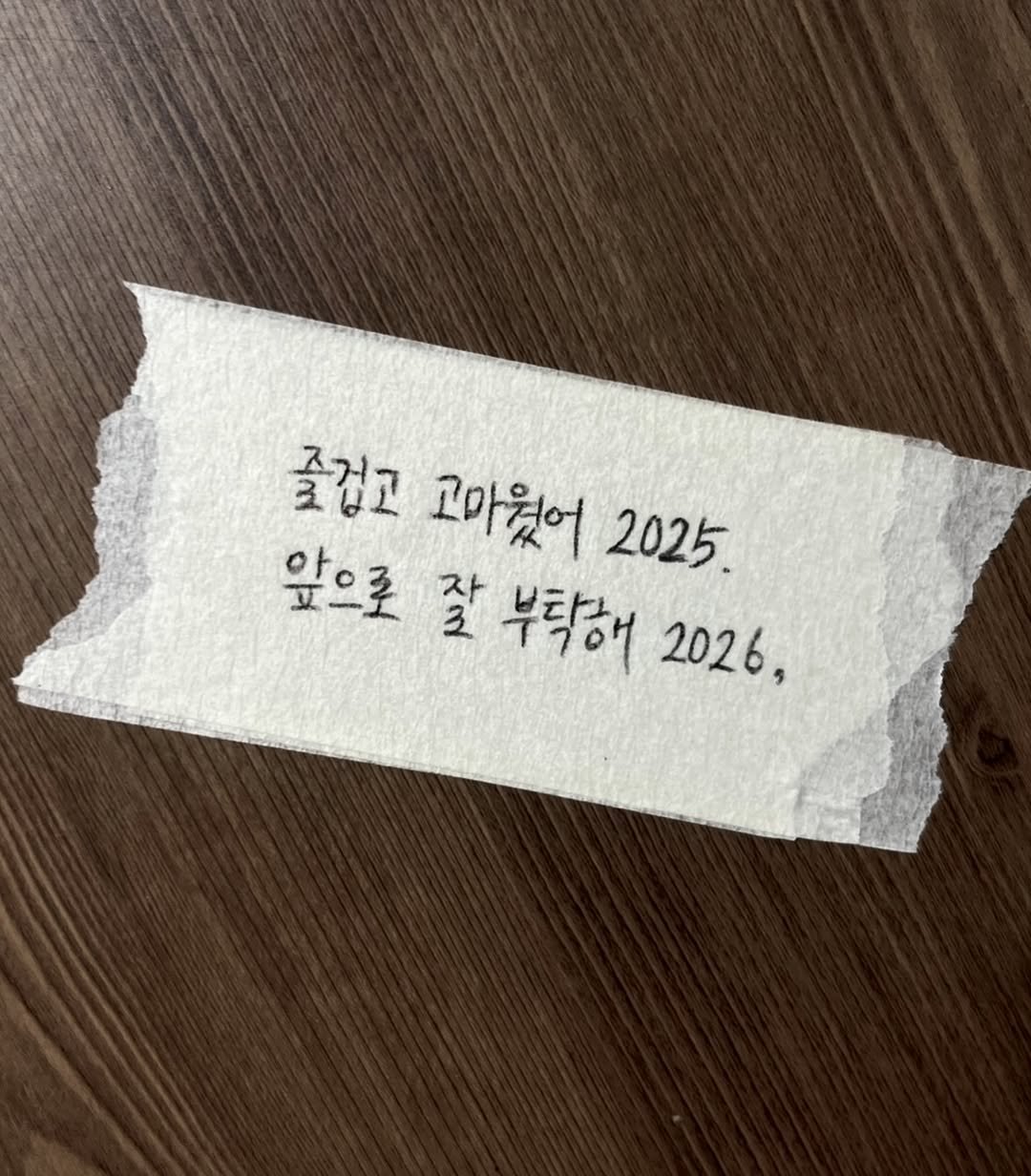 Photo by 송별아 • Byulla on December 31, 2025. May be an image of text that says '즐겁고 고마웠어 2025. 앞으로 잘 부탁해 2026,'.