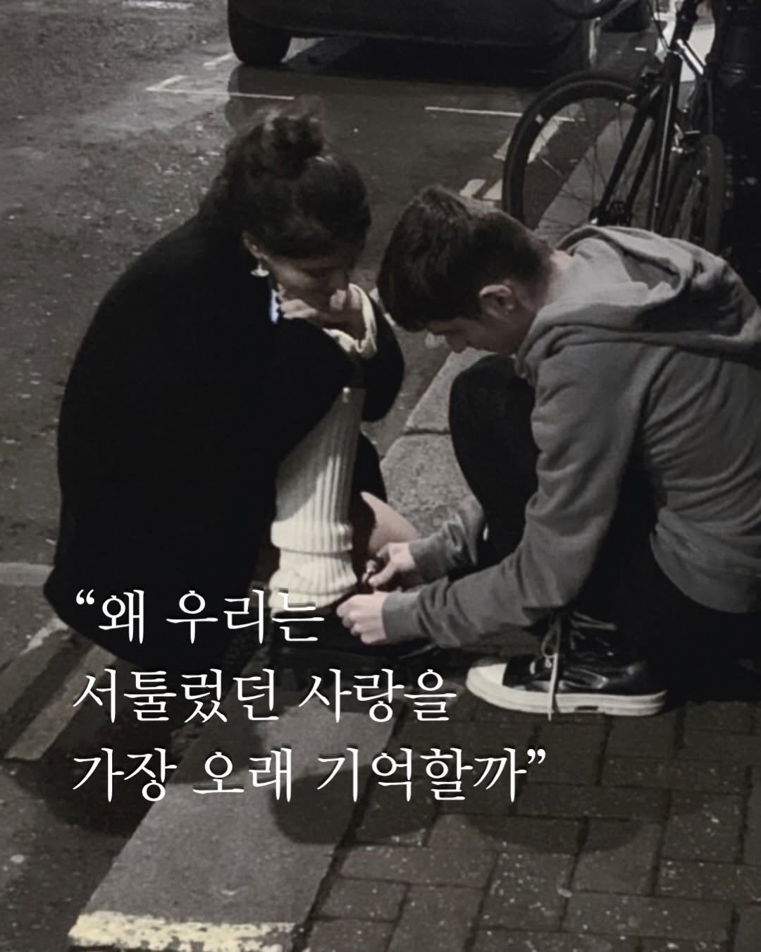 byullaaa 게시물 이미지: 우리가 서툴렀던 사랑을 오래 기억하는 이유

상대가 뭘 좋아하는지도 몰라서 더 알고...