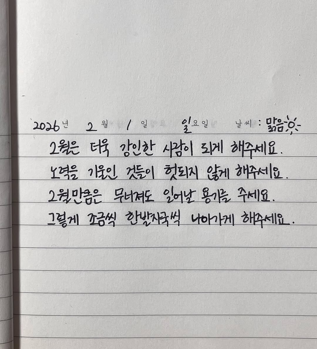 Photo by 송별아 • Byulla on February 01, 2026. May be an image of text that says '2026년 2월1일 1일 2월 일요일 날씨:막으 날씨: 마으.. 맑음이- そロ 2월은 더욱 강인한 사람이 되게 해주세요. 노력을 기울인 것들이 헛되지 않게 해주세요. 2월만큼은 무너져도 일어날 용기를 주세요. 그렇게 소금씩 한발시국씩 나아가게 해주세요.'.