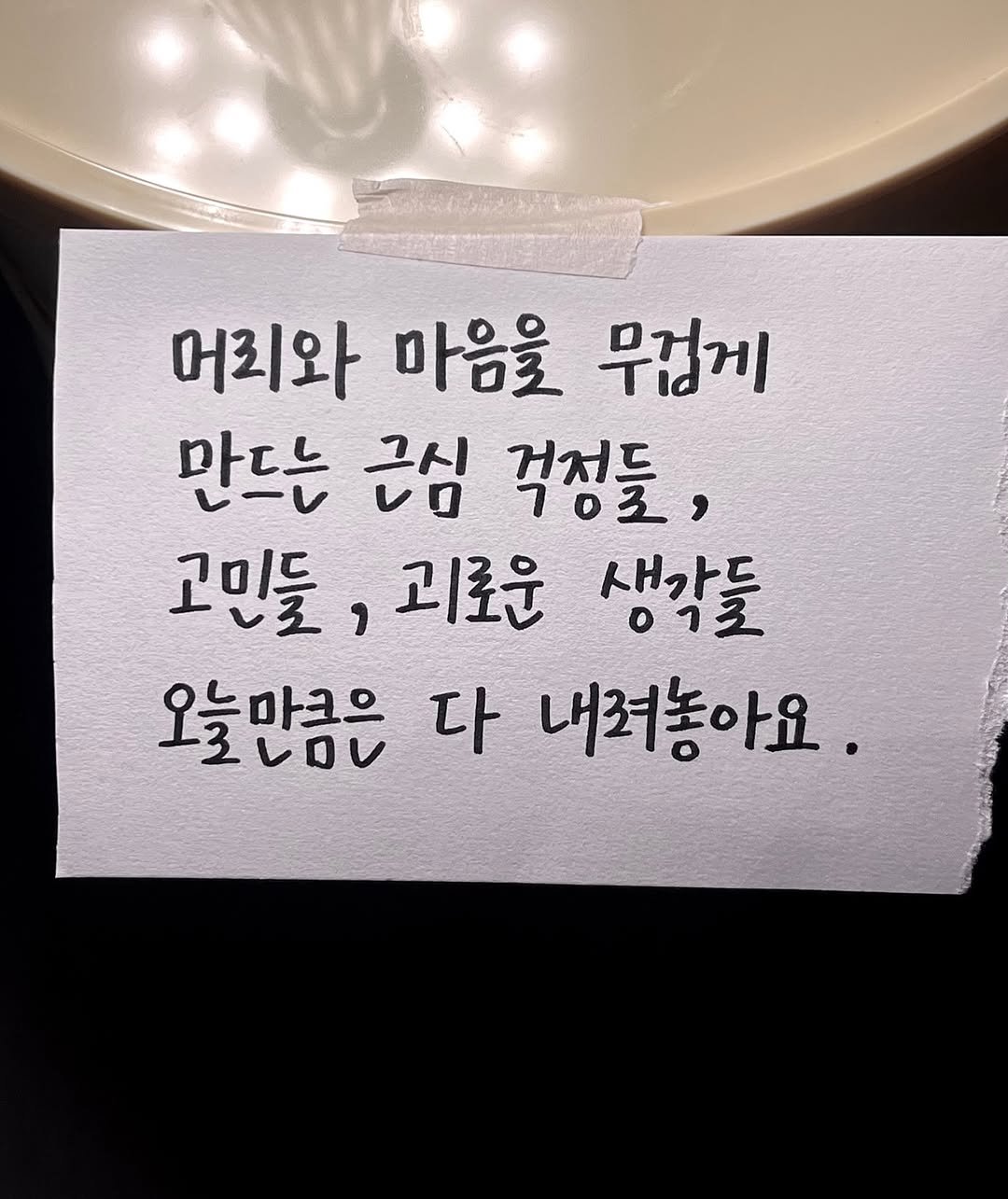 byullaaa 게시물 이미지: 당신의 오늘 하루가 조금은 가벼워졌으면 해요. 몸에 아픈 구석이 없듯이 딱...