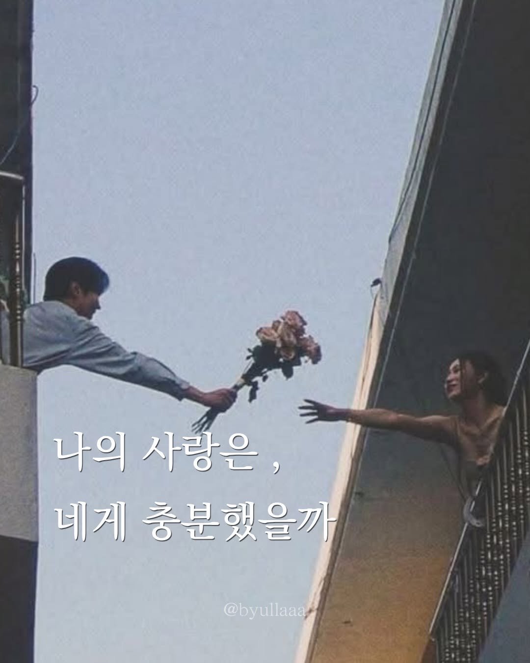 byullaaa 게시물 이미지: 너는 내가 좀 미웠겠다.
나의 사랑이 네게 부족했던 건 아닐까.
우리의 사랑은 서로에게 비례했을까.