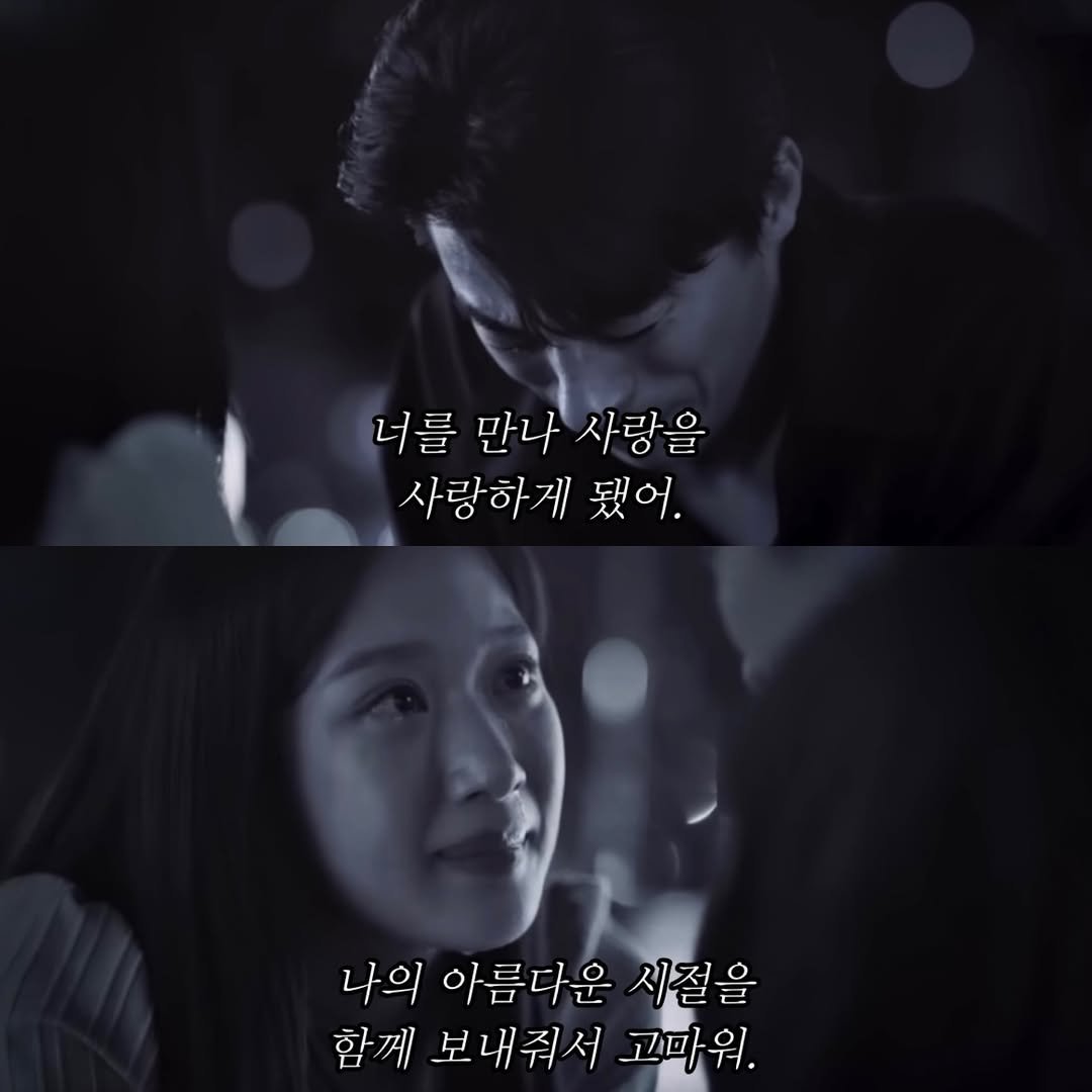 Photo by 송별아 • Byulla on February 02, 2026. May be an image of one or more people and text that says '너를 만나 사랑을 사랑하게 됐어. 나의 아름다운 시절을 함께 보내줘서 고마워. 워.'.