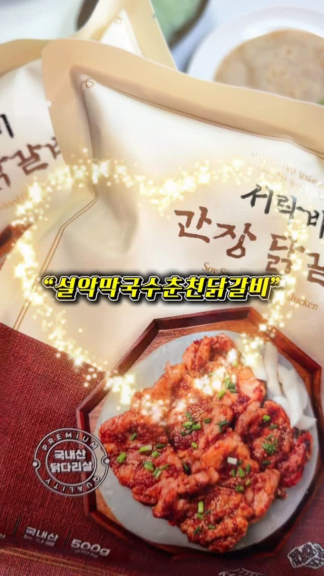byyum.plate 게시물 이미지: @seorak__market #제품제공
간장닭갈비가 이렇게 맛있는...