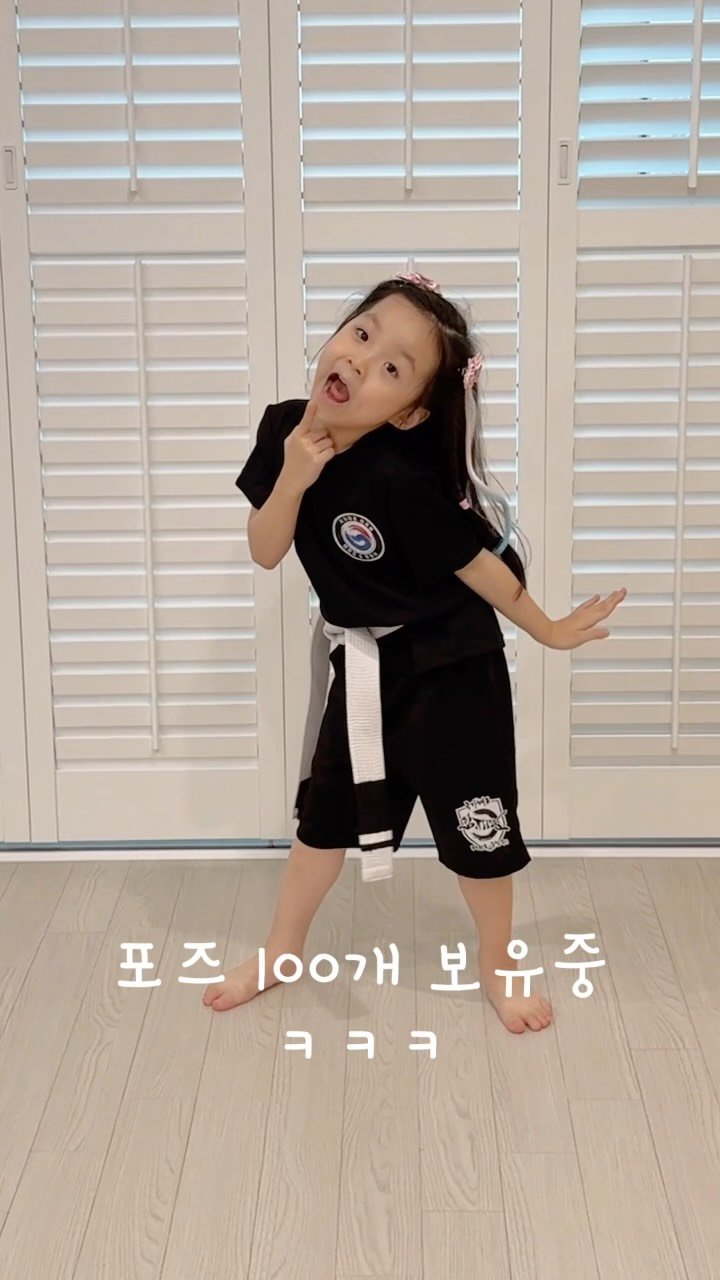 byzijjel 게시물 이미지: 누가 좀 말려줘요 ㅋㅋㅋㅋㅋㅋㅋㅋ
휴지 영상 찾다가 어제 태권도 다녀와서 포즈 삘?...