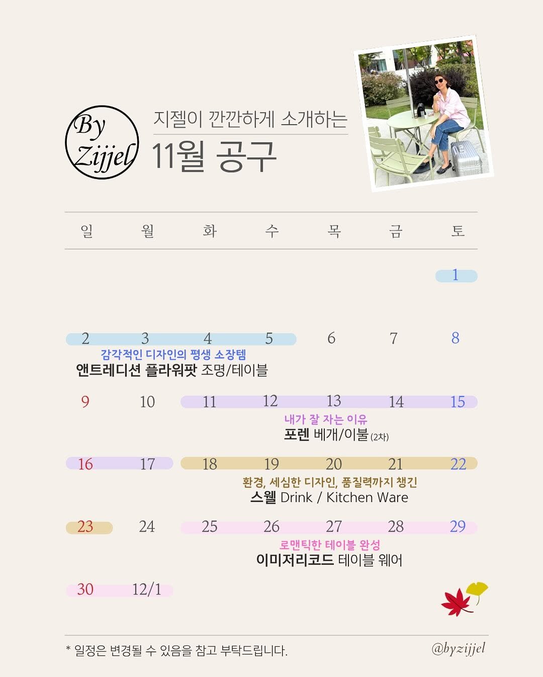 Photo by 바이지젤 ㅣ 이혜선 on October 30, 2025. May be an image of text that says 'By 지질이 깐깐하게 소개하는 Zijjel 11월 공구 ਰਾ 월 화 수 속 금 토 1 2 3 4 감각적인 디자인의 평생 소장템 앤트레디션 플라워팟 조명/테이블 5 6 7 9 8 10 11 16 14 12 13 내가잘자는이유 자는 이유 내가 포렌 베개/이불(2차) (2차) 15 17 18 23 19 20 21 환경, 세심한 디자인, 품질력까지 챙긴 스웰 Drink Kitchen Ware 22 24 25 30 26 27 28 로맨틱한 테이블 완성 이미저리코드 테이블 웨어 29 12/1 *일정은 변경될 수 있음을 참고 부탁드립니다. @byzijjel'.