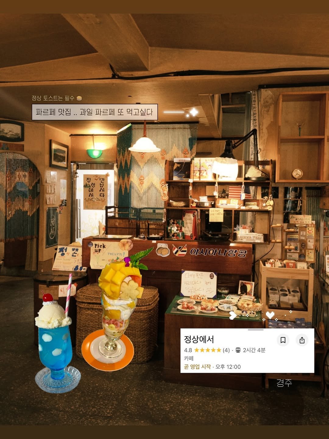 Photo by 채채 | 여행 팝업 캠핑 on April 20, 2026. May be an image of ‎dollhouse, display case, hat shop and ‎text that says '‎파르페 맛집 정삼토스트는필수 과일 파르페 또 먹고싶다 MEIKINE nH rick retarn! 공소에지 아시아나항공 ث 정상에서 4.8 (4） 田 2시간4분 8大(4)田2人4作 4분 카떼 곤영업시작·오후12:00 곤 영업 시작· 오후 12:00‎'‎‎.