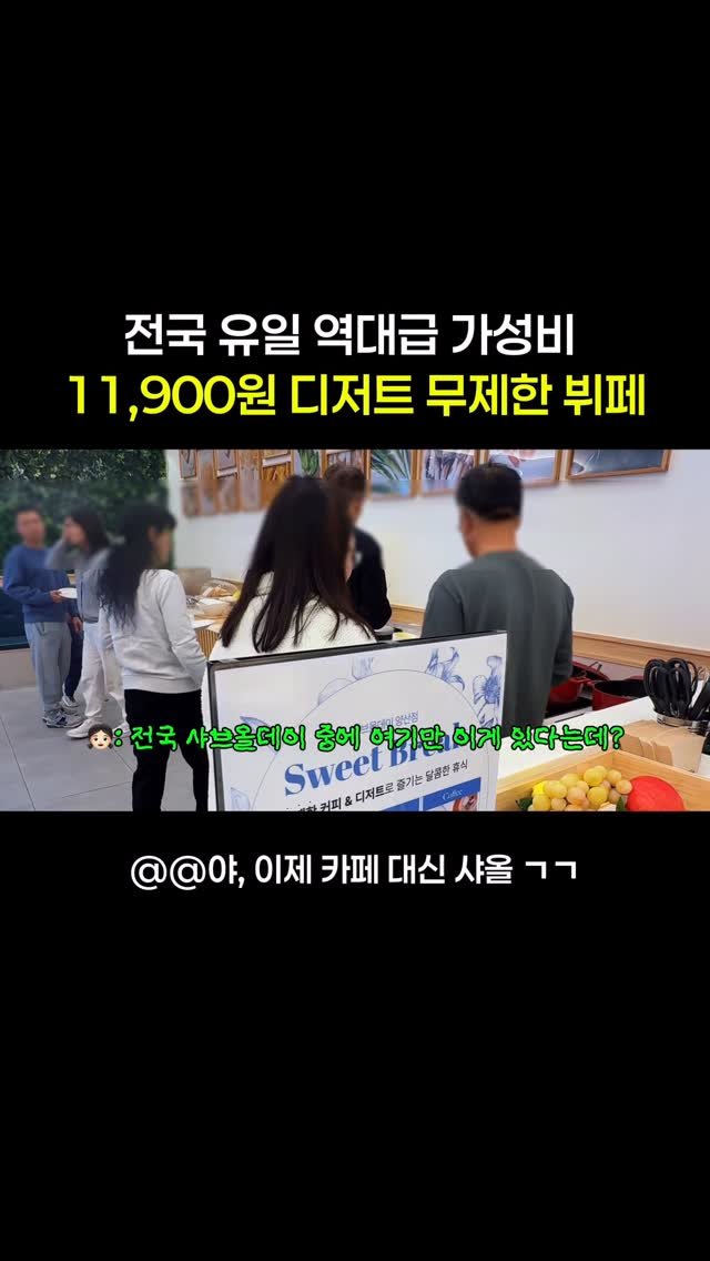 c____chae 게시물 이미지: 전국 유일 역대급 가성비 11,900원 평일 디저트 뷔페⁉️

내 마음대로 만들어...