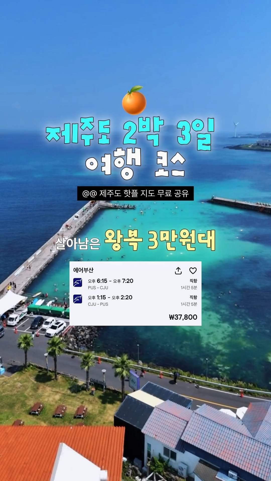 c____chae 게시물 이미지: 미쳐버린 비행기 값 속 살아남은 왕복 3만원대 휴양지..🏝️
🔽본문 아래 항공권...