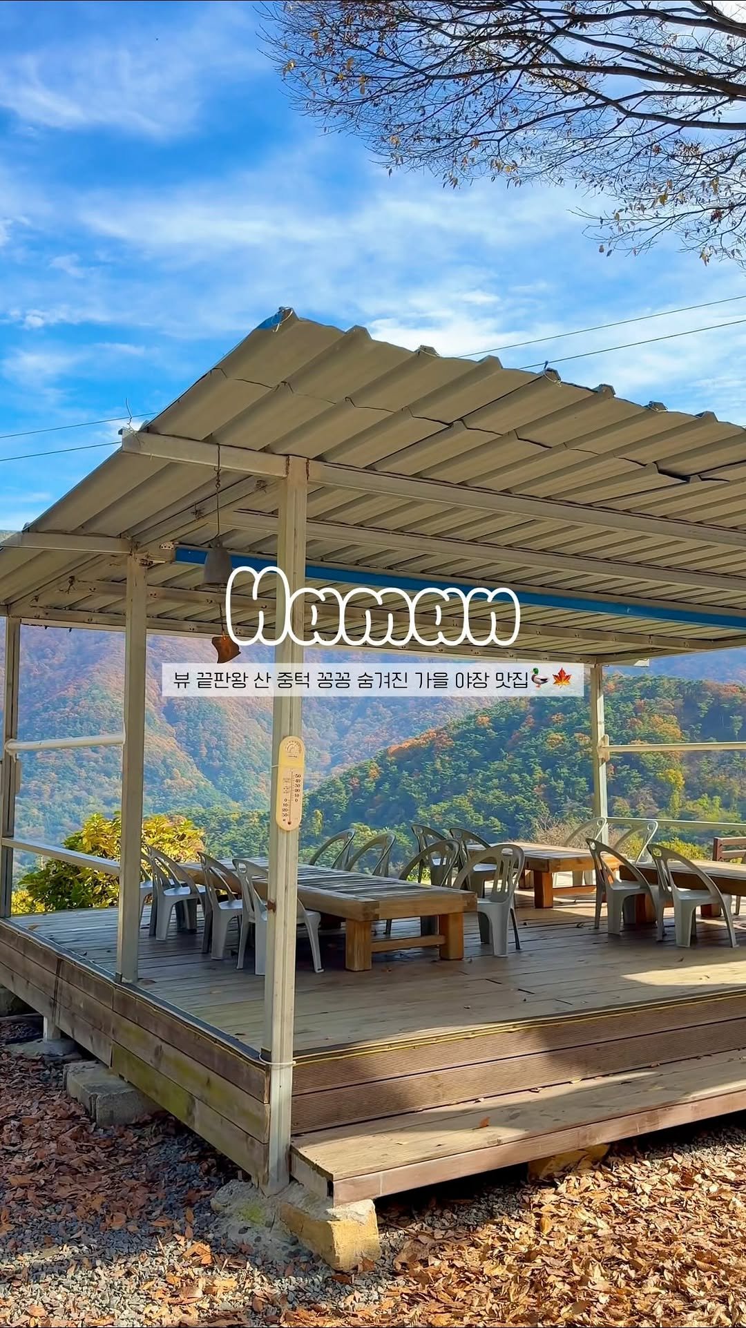 c____chae 게시물 이미지: (공유)산 중턱에 꽁꽁 숨겨진 가을 야장 맛집🍁💫

창원에서 40분, 뷰 끝판왕...