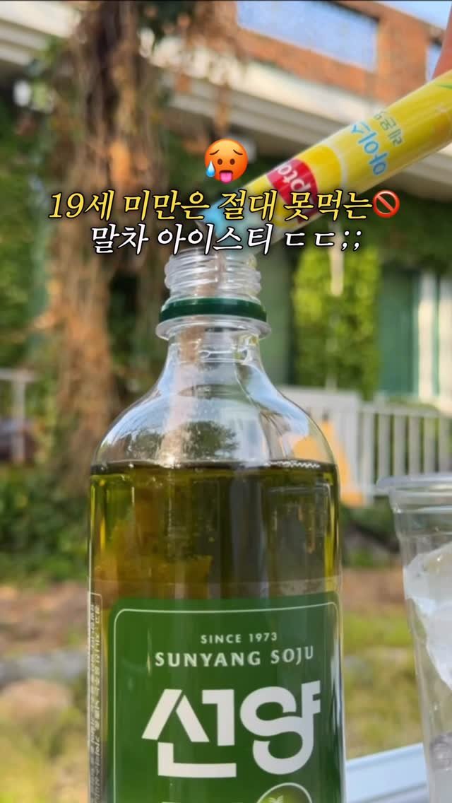 c____chae 게시물 이미지: 19세 미만은 절대 못먹는 말차 아이스티?🥵🚫

ㅎㄷㅎㄷ 국내 최초 말차 소주까지...