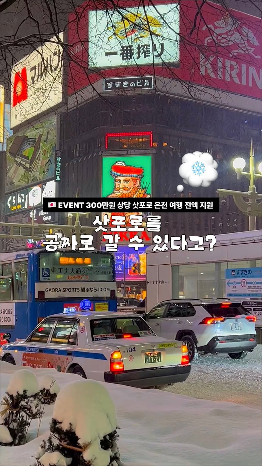 c____chae 게시물 이미지: 삿포로 여행을 공짜로 갈 수 있다고🇯🇵? 총 6000만원 상당 역대급 이벤트🎊...