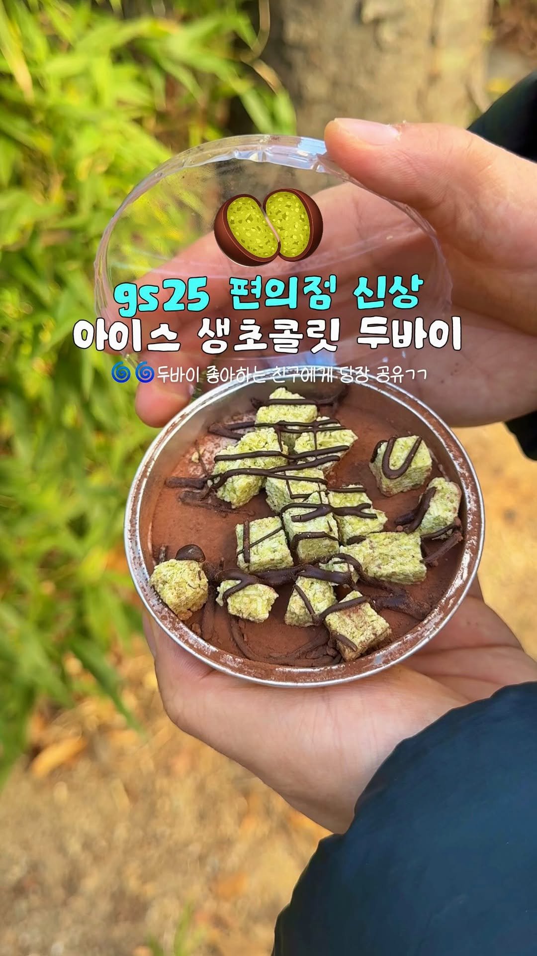 c____chae 게시물 이미지: (공유)이거 보이면 당장 구매하세요🚨gs25 초신상 두바이 디저트💚

오늘 출시 된...