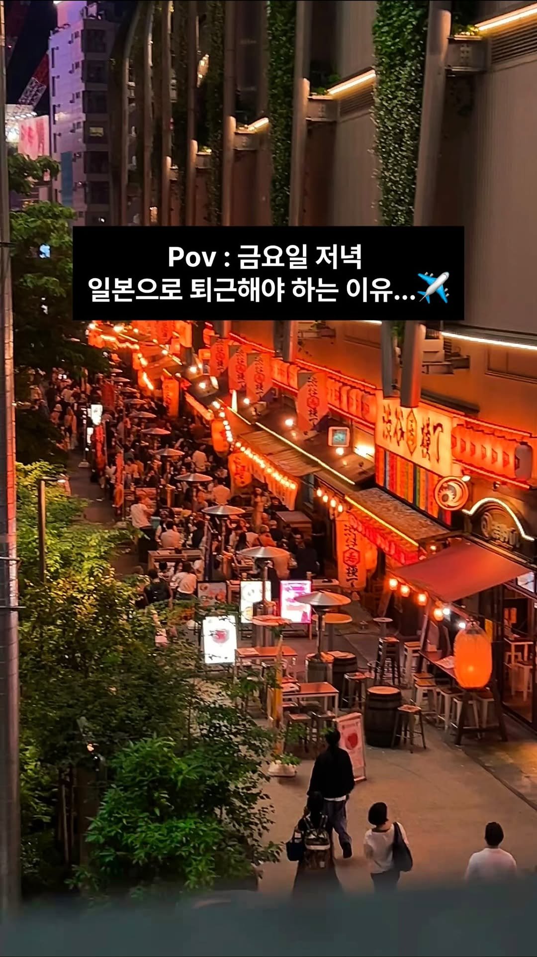 c____chae 게시물 이미지: Pov: 금요일 저녁 일본으로 퇴근해야 하는 이유..✈️

도쿄 여행 가서 여기...