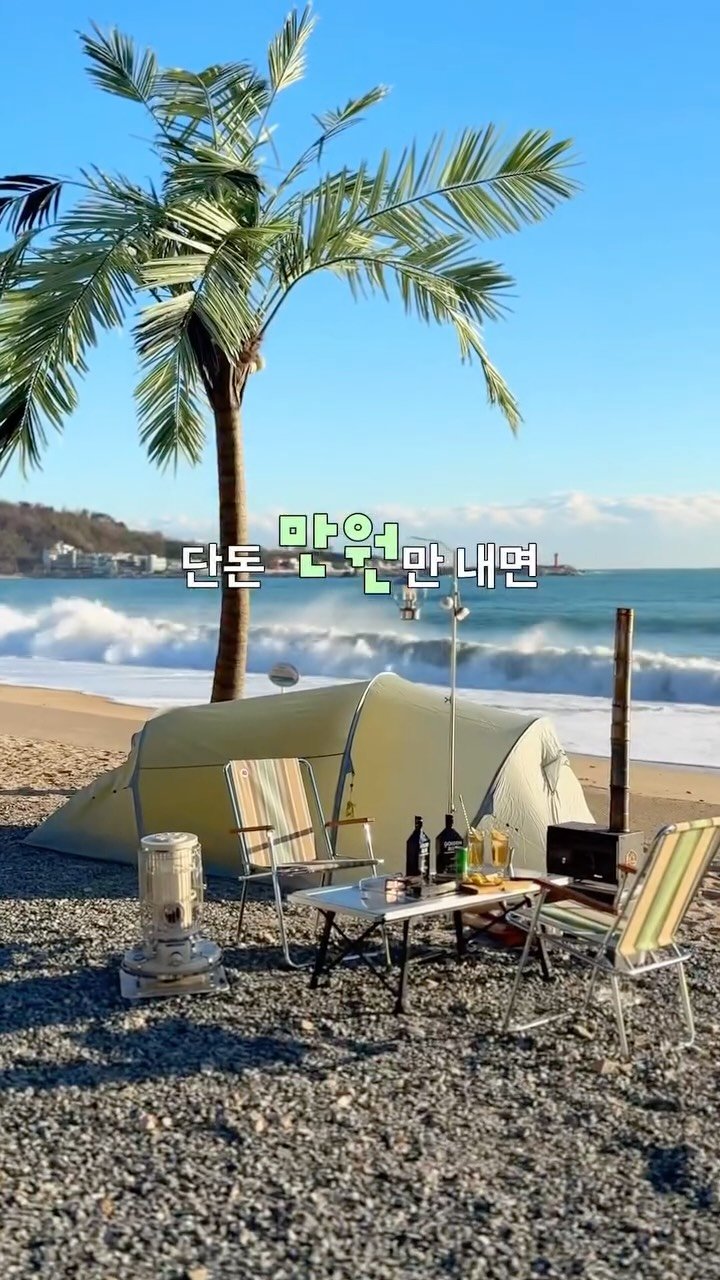 c____chae 게시물 이미지: (선착순) 모르면 손해🥵전국 캠핑장들을 단돈 1만원에 가는법
🔽본문 아래 만원에...