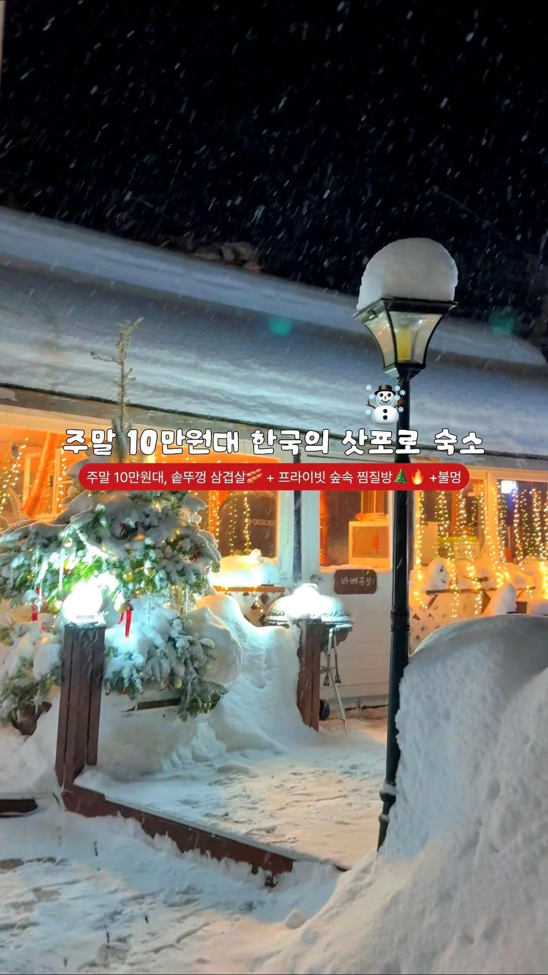 c____chae 게시물 이미지: 주말 10만원대, 아무도 모르는 한국의 삿포로 숙소❄️

#내돈내산 인스타 후기...