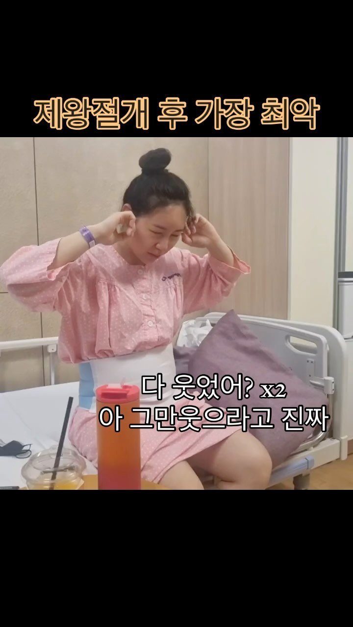 c__woovely 게시물 이미지: 웃기지마….. 
제일 참기 힘들었던 것…. 
옆에서 도와줬던 언니…. 
집에...