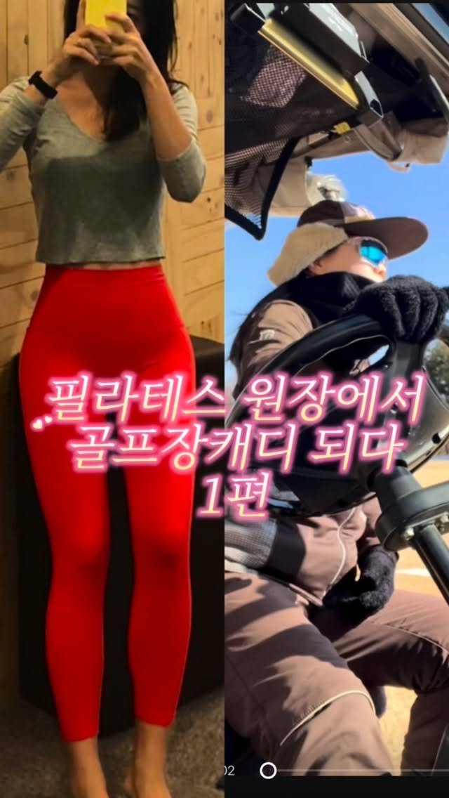 caddie_hi 게시물 이미지: 나 7년 넘게 필라테스 가르치다 캐디됐어요 ⛳️