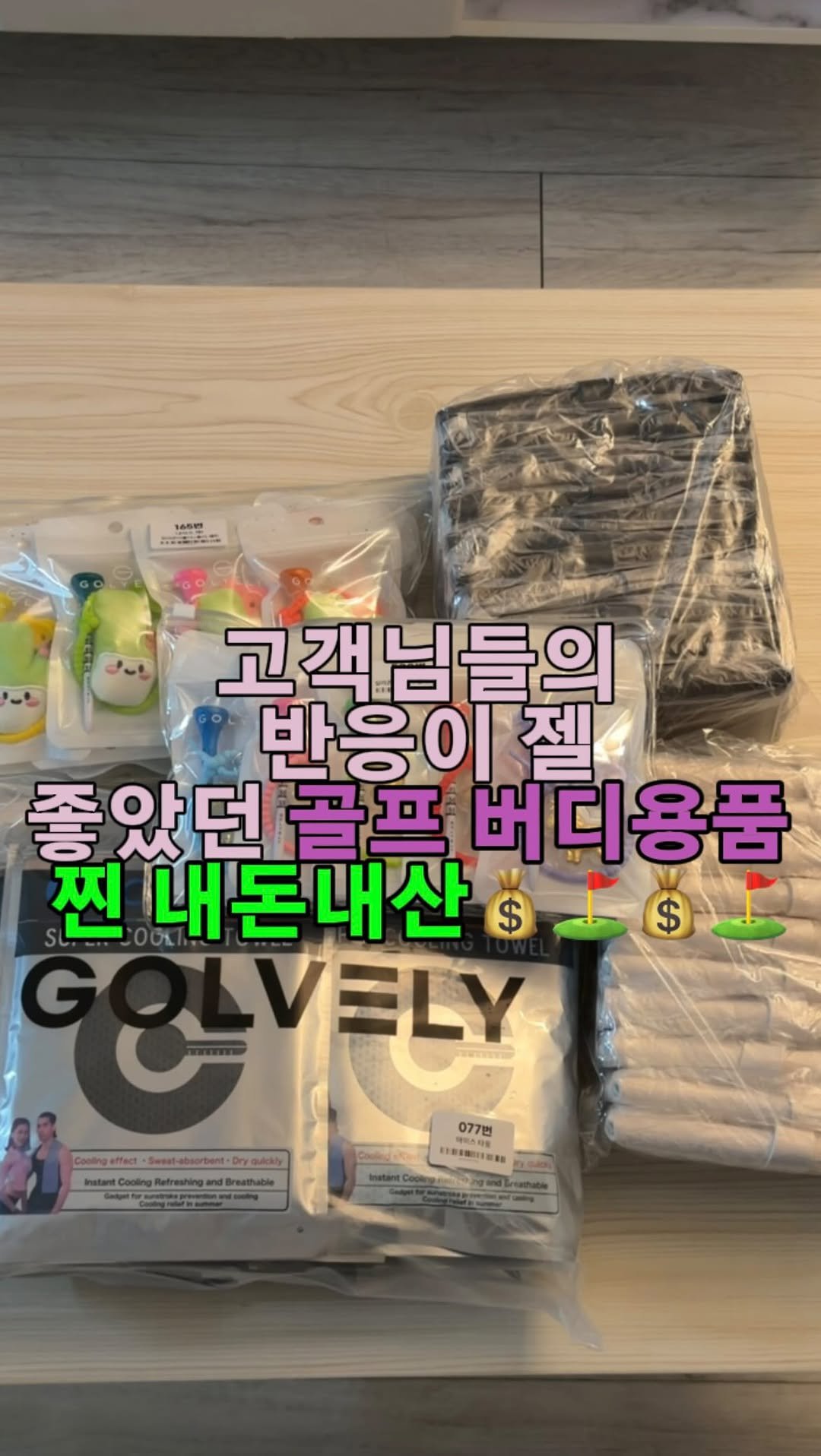 caddie_hi 게시물 이미지: 오랜만에 버디용품 구매하면서
고객님들의 반응 좋았던 제품들 소개해드릴게요...