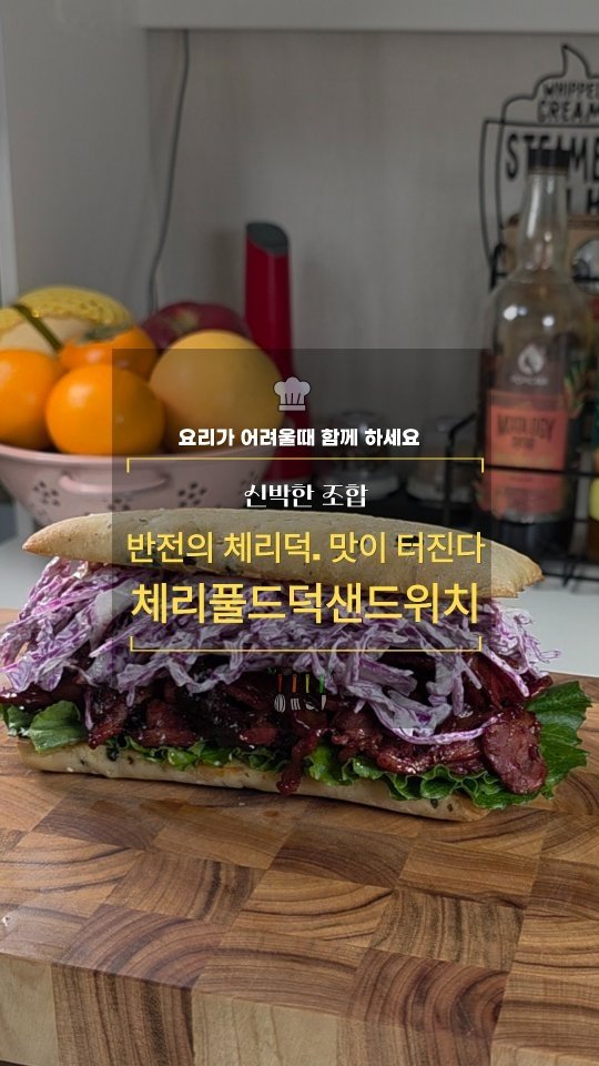 cadot_lala 게시물 이미지: 1일 1레시피 도전 +D80

🥪체리풀드덕샌드위치

🍒🦆체리랑 바비큐 소스가 이렇게...