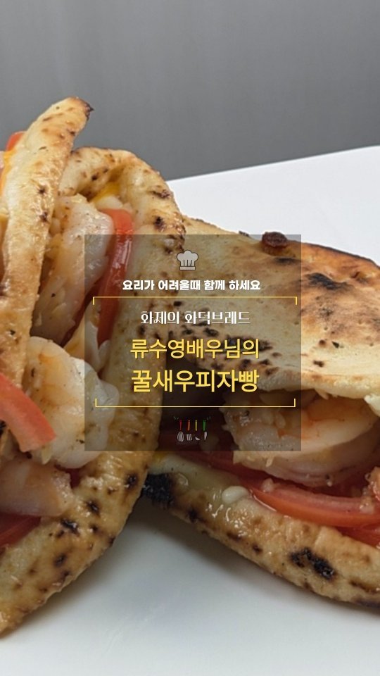 cadot_lala 게시물 이미지: 1일 1레시피 도전 +D79 

🥪포노부오노 꿀새우 피자빵 

아이들이 좋아하고,...