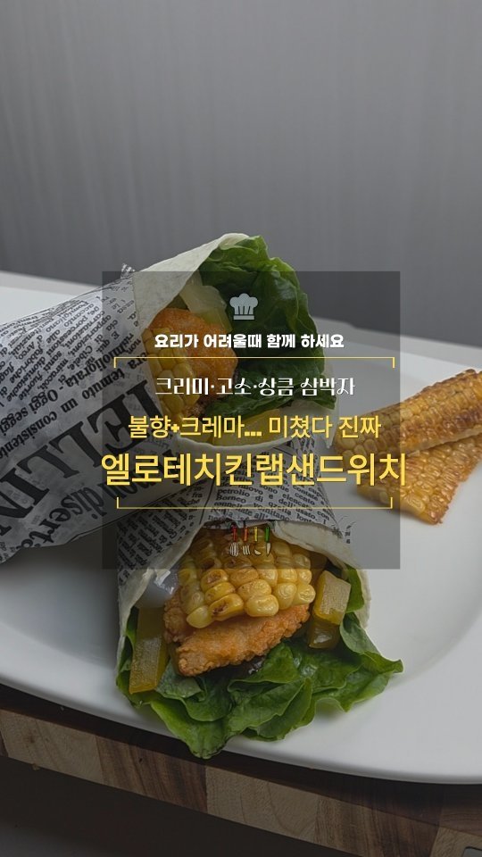 cadot_lala 게시물 이미지: 1일 1레시피 도전 +D83

🥪엘로테치킨랩샌드위치

🌽💛아이들 재워놓고 혼자...
